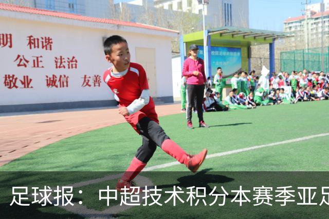 足球报：中超技术积分本赛季亚足联第二，两大隐忧是伤病和赛程